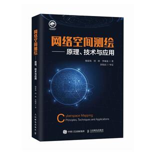 网络空间测绘:原理、技术与应用:principles, techniques and applications杨家海  计算机与网络书籍