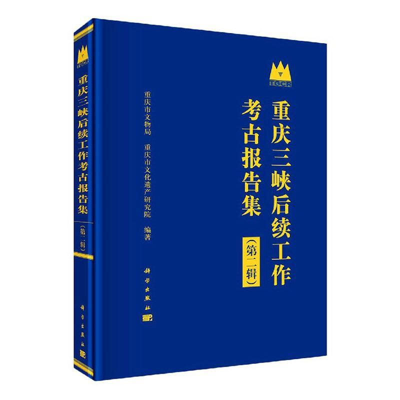重庆三峡后续工作考古报告集(第2辑)(精)  书 者_重庆市文物局重庆市文化遗产 9787030666239 历史 书籍