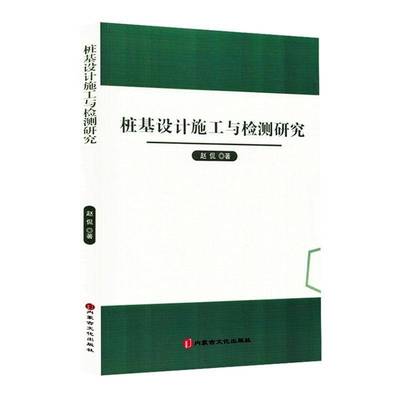 桩基设计施工与检测研究9787552125252 赵侃内蒙古文化出版社建筑 书籍