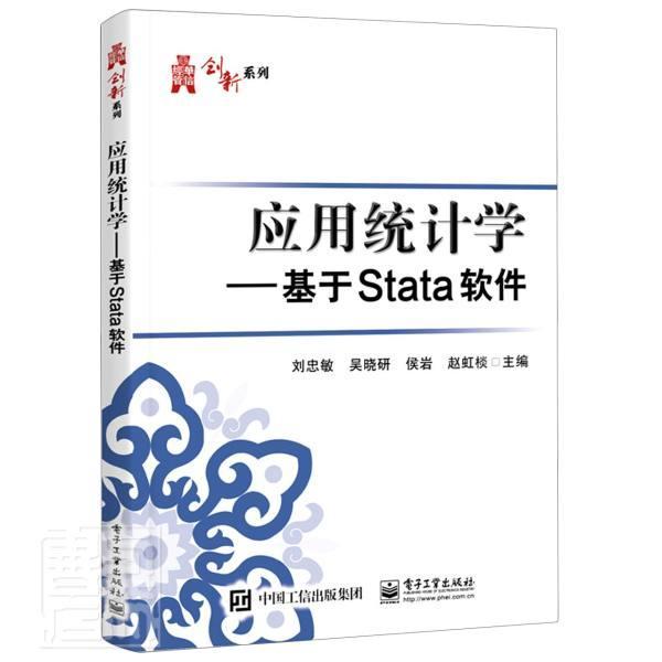 应用统计学：基于Stata软件刘忠敏本科及以上统计分析应用软件高等学校教材社会科学书籍