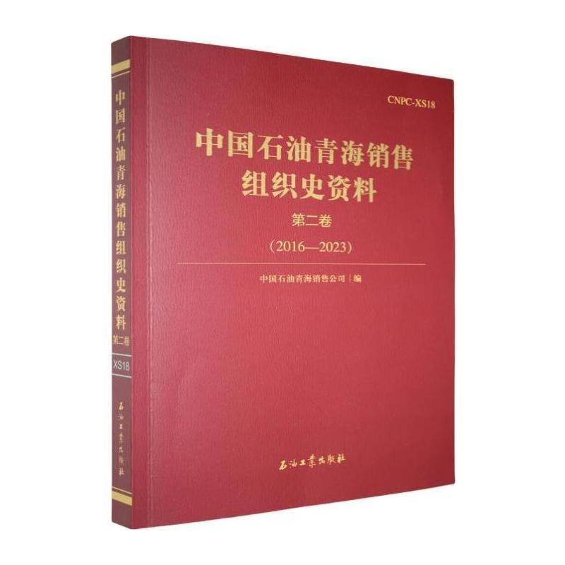 中国石油青海销售组织史资料:卷:2016—20239787518374090 中国石油青海销售公司石油工业出版社经济 书籍