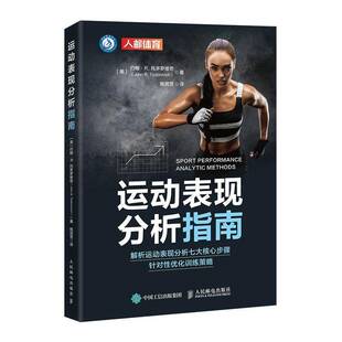 正版包邮 运动表现分析指南 9787115682918 约翰·托多罗维奇 人民邮电出版社