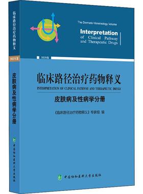 临床路径释义：2022年版：皮肤病及病学分册：The dermato-venereology volume《临床路径释义》专家组  医药卫生书籍