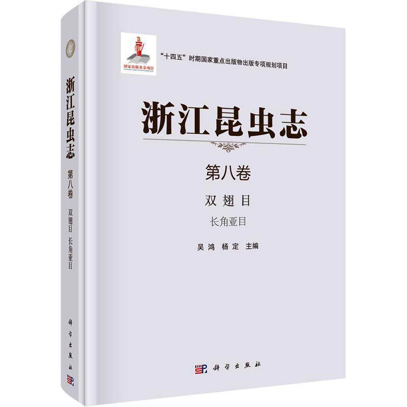 浙江昆虫志(第8卷)-双翅目长角亚目(精)吴鸿  自然科学书籍