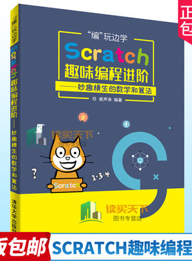 编玩边学:Scratch趣味编程进阶 妙趣横生的数学和算法 scratch编程教材零基础自学少儿编程入门教程青少年scratch少儿编程课程培训
