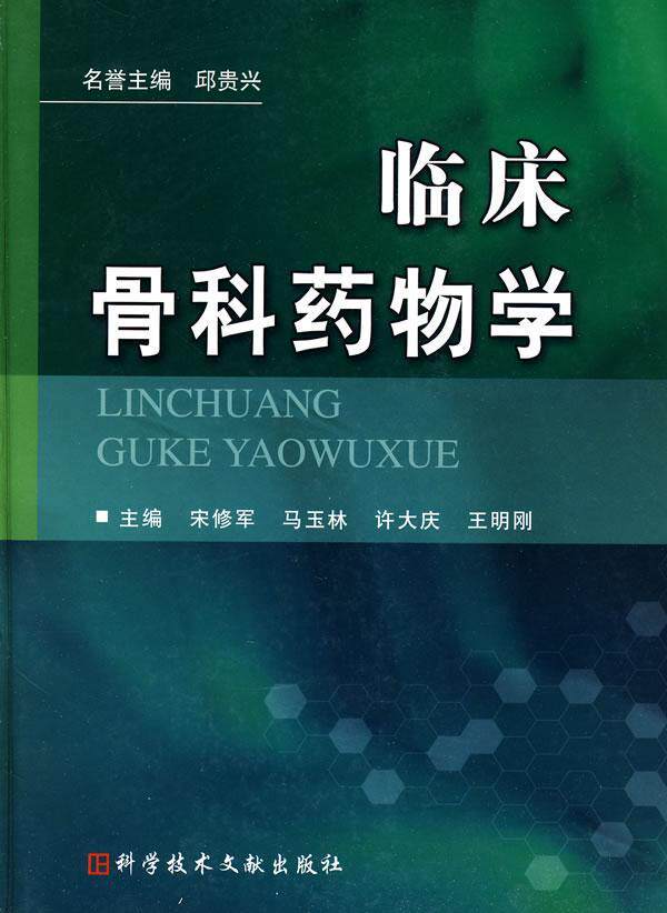 正常发货 正版 临床骨科药物学 宋修军 医药、卫生 书籍 9787502366285