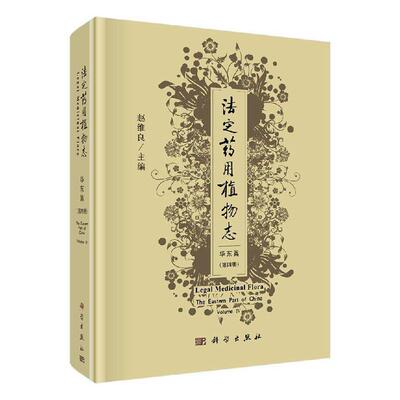法定药用植物志:第四册:Volume Ⅳ:华东篇:The eastern part of China 书赵维良 自然科学 书籍