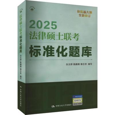 2025版法硕联考绿皮书 法律硕士联考标准化题库 白文桥 法学非法学法律硕士考试指南法考题库精讲试题法条分析题书籍