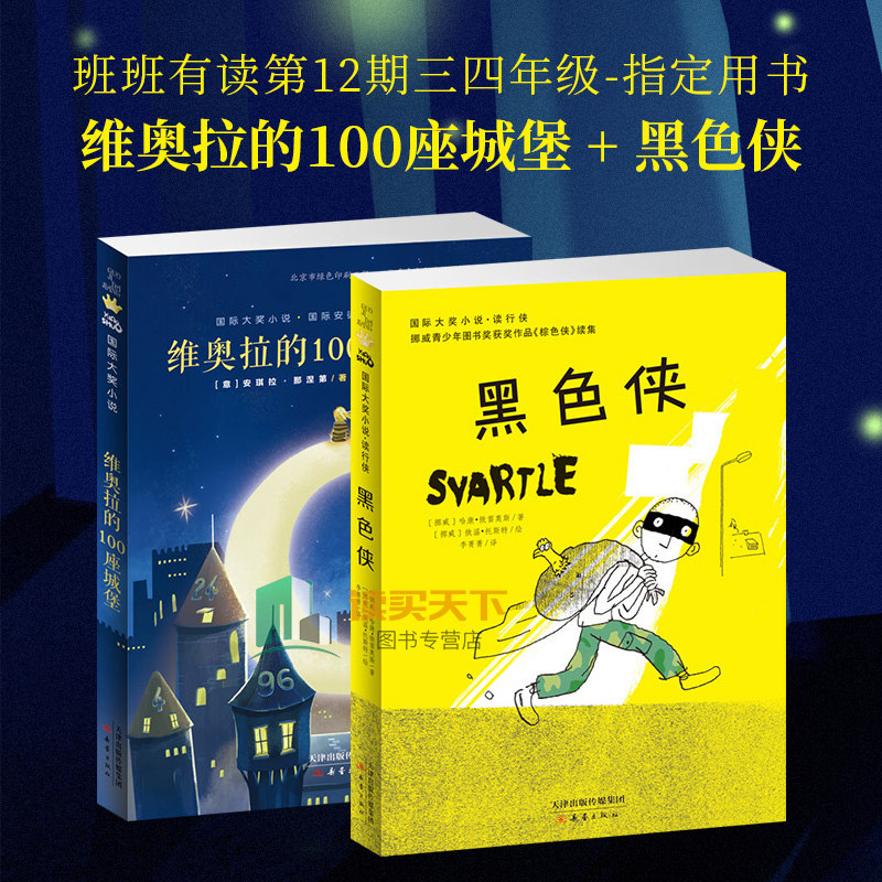 班班有读第十二期三四年级-用书 国际大奖小说套装2册 黑色侠+维奥拉的100座城堡 “兔唇”女孩开启老屋之旅 课外阅读书籍lmn