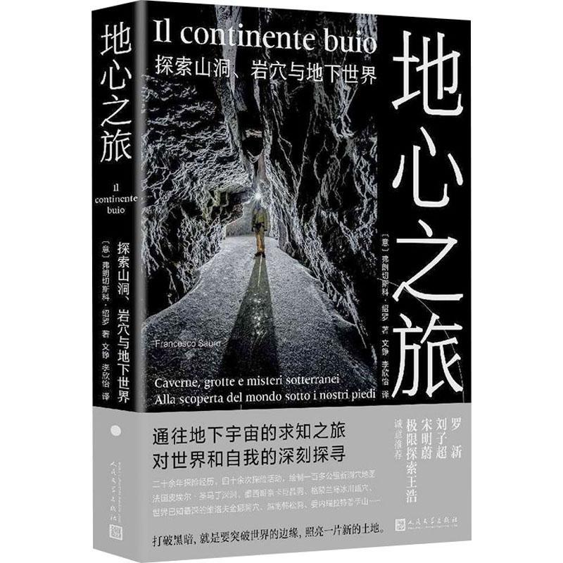 地心之旅:探索山洞、岩穴与地下世界弗朗切斯科·绍罗  小说书籍