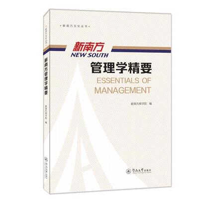 新南方管理学精要/新南方文化丛书新南方商学院普通大众制药工业工业企业管理研究中国经济书籍