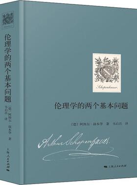 伦理学的两个基本问题：两篇回答科学院提问的应征论文阿图尔·叔本华_韦启昌  哲学宗教书籍