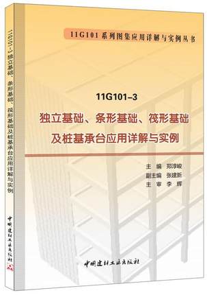 11G101-3独立基础、条形基础、筏形基础及桩基承台应用详解与实例郑淳峻 混凝土结构建筑制图识别建筑书籍