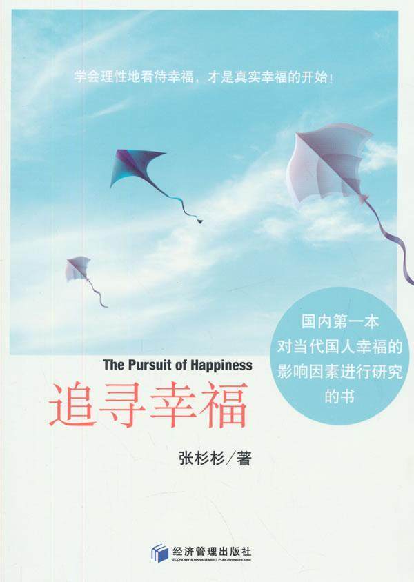 追寻幸福张杉杉 幸福通俗读物哲学宗教书籍
