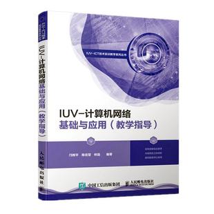 书邝辉平陈佳莹林磊 IUV 教学指导 书籍 计算机网络基础与应用 计算机与网络