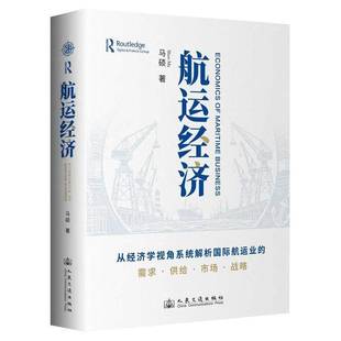 书籍 社图书 航运经济9787114206542 马硕人民交通出版