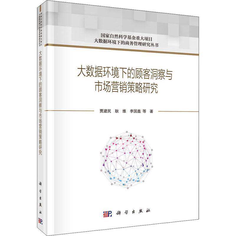 大数据环境下的顾客洞察与市场营销策略研究9787030645906 贾建民科学出版社管理 书籍