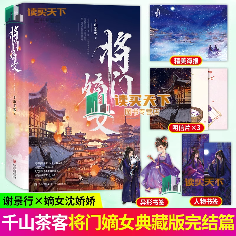将门嫡女 完结篇 典藏版 2 千山茶客代表作品 网络原名 重生之将门毒后独后 青春文学千山茶客代表作品 同类书将门嫡女之定乾坤