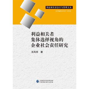 利益相关者集体选择视角的企业社会责任研究9787509583876 王风华中国财政经济出版社管理企业责任社会责任研究书籍
