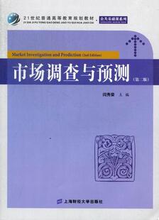 市场调查与预测-(第二版)  书 闫秀荣 9787564214647 管理 书籍