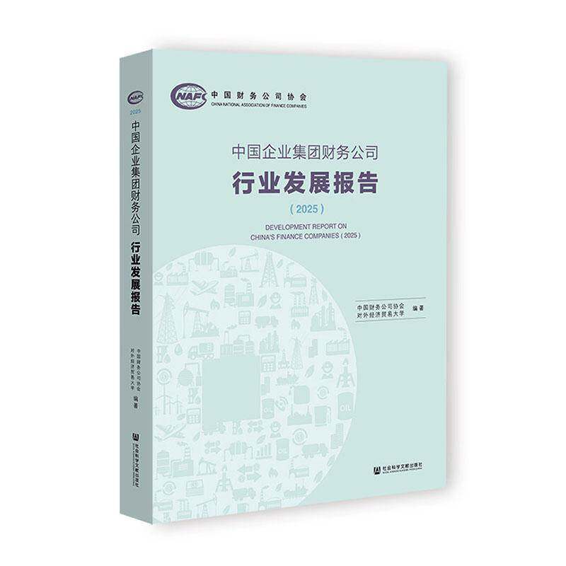 中国企业集团财务公司行业发展报告:2025:20259787522862163 中国财务公司协会社会科学文献出版社图书 书籍