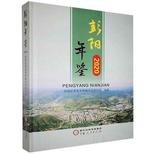 彭阳年鉴2020彭阳县委史和地方志研究室  辞典与工具书书籍