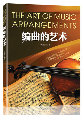 正版包邮 编曲的艺术 吴中杰编著 南海出版社 作曲编曲教程书籍 音乐制作作曲基本原理自学作曲写歌写词音乐书籍