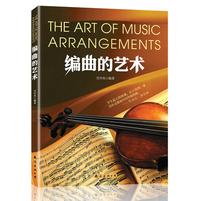 正版包邮 编曲的艺术 吴中杰编著 南海出版社 作曲编曲教程书籍 音乐制作作曲基本原理自学作曲写歌写词音乐书籍
