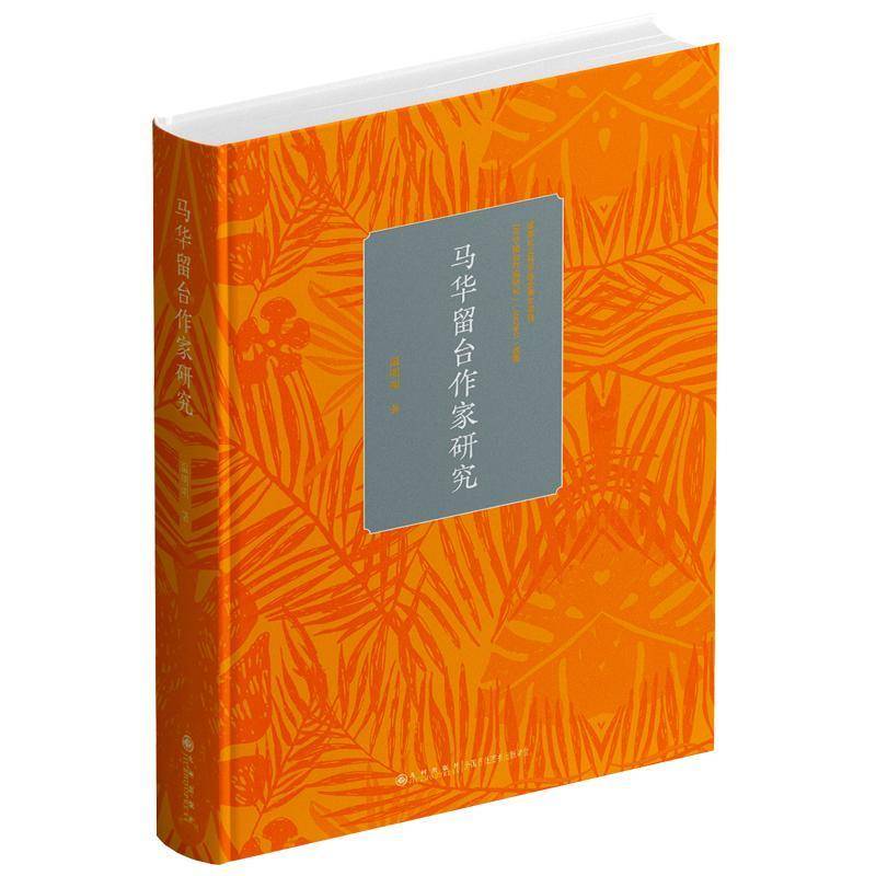 马华留台作家研究(、细致、深入呈现马华留台文学的历史脉络与当下图景)温明明 传记书籍