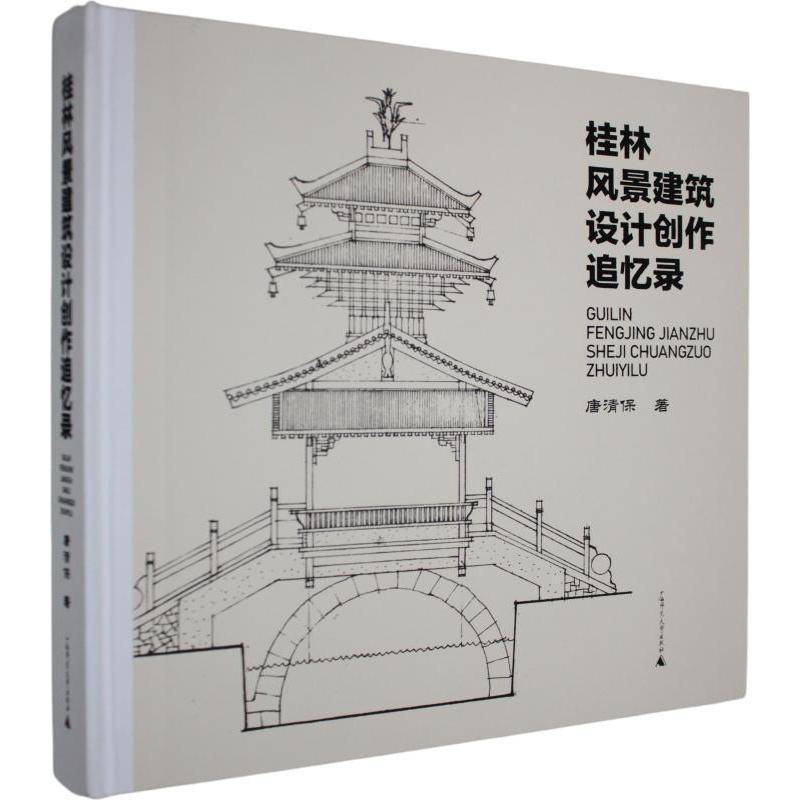 桂林风景建筑设计创作追忆录9787559895134 唐清保广西师范大学出版社建筑 书籍