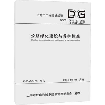 公路绿化建设与养护标准(DG/TJ08-2167-2023 J13041-2023)上海市道路运输事业发展中心  建筑书籍