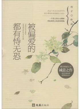 被偏爱的都有恃无恐谷子 言情小说中国当代文学书籍