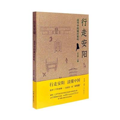 正版包邮 行走安阳 高考中的城市密码 9787555917816 河南文艺出版社 历史 书籍