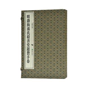 明渤海孙氏积善堂题赞手卷田晓春整理 法书作品集中国明代艺术书籍