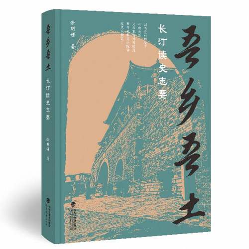 正版包邮  吾乡吾土 长汀读史志要 涂明谦 著 福建教育出版社 9787575808453 一部对长汀史志的现代解读 历史书籍