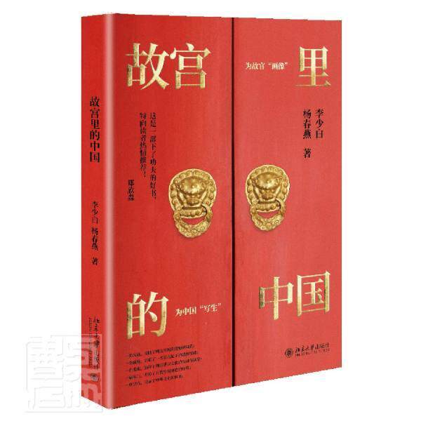 故宫里的中国李少白杨春燕普通大众故宫北京通俗读物旅游地图书籍