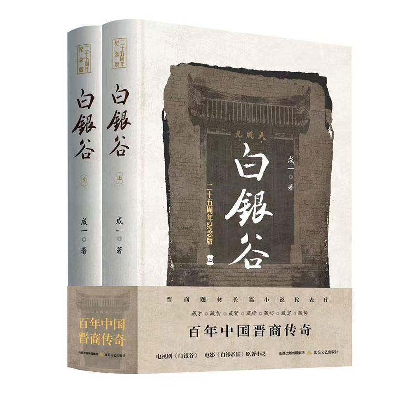 白银谷(上下册)9787537866064 成一北岳文艺出版社有限责任公司小说 书籍