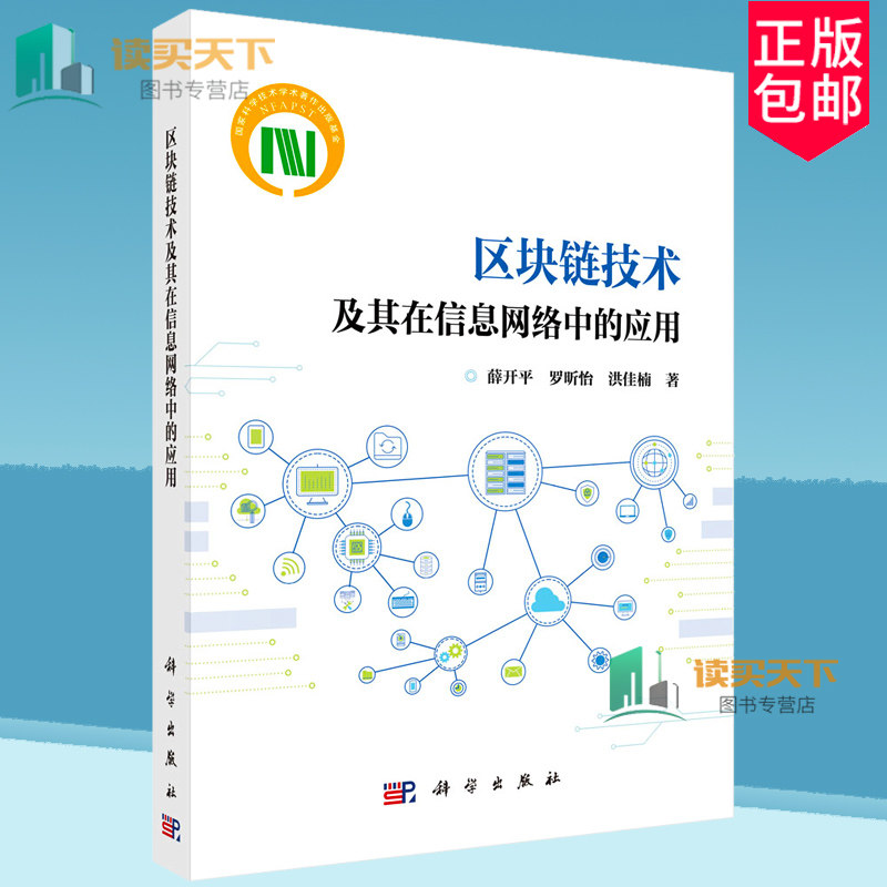 正版包邮 区块链技术及其在无线网络场景中的应用 薛开平 罗昕怡 洪佳楠 编著 社会科学书籍 9787030777812 科学出版社