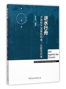 逆水行舟:中国和平发展的环境、议题及对策:striving for China's peaceful development李秀珍等 发展战略研究中国政治书籍