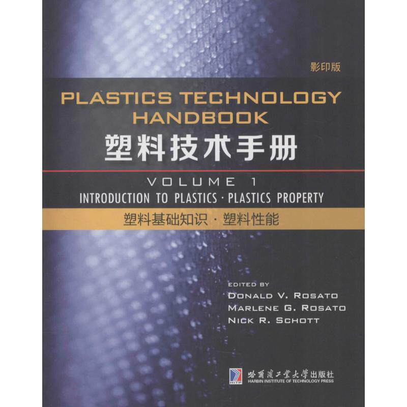 塑料技术手册:Volume 1:塑料基础知识·塑料能:Introduction to plastics·Plastics property 塑料手册英文工业技术书籍