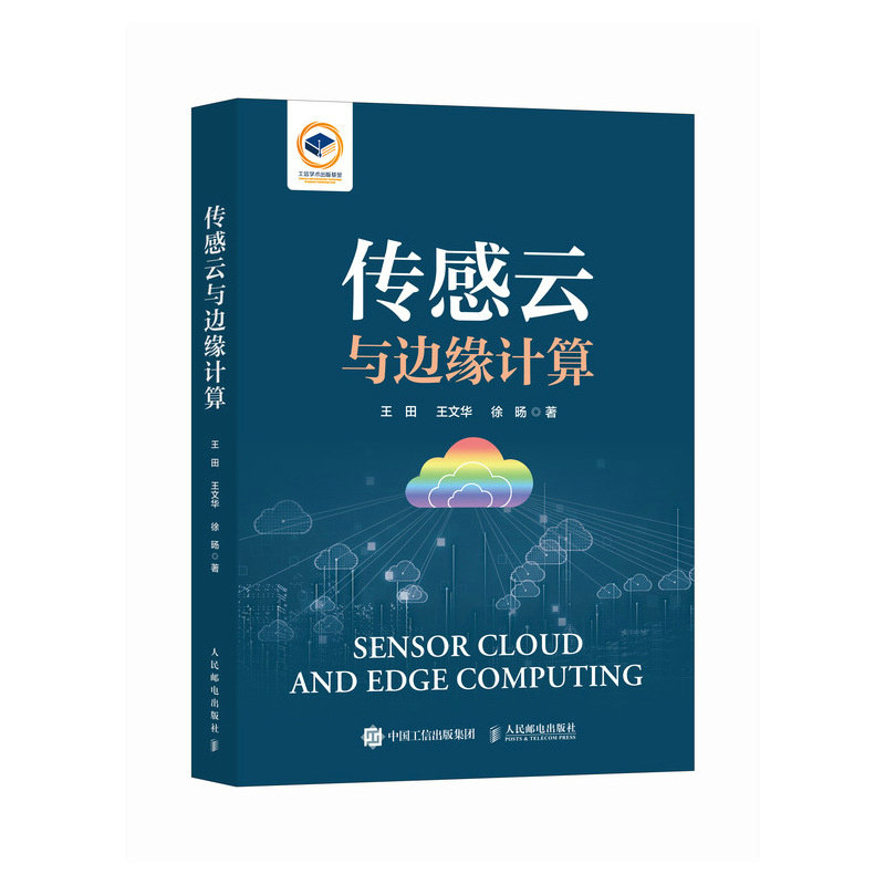 正版包邮 传感云与边缘计算 王田 王文华 徐旸 传感云系统数据收集清洗存储资源优化隐私安全数据智能处理 传感云系统处理技术