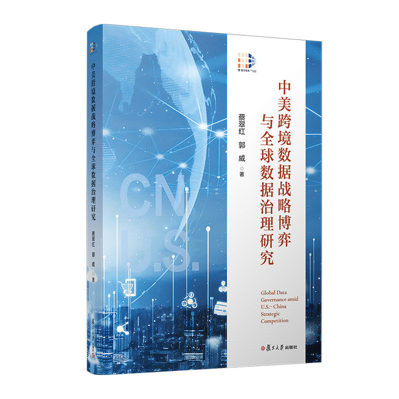中美跨境数据战略博弈与全球数据治理研究 蔡翠红郭威著 系统分析数据流动从技术经济议题向GJ安全制度竞争和QQ治理议题升维的过程