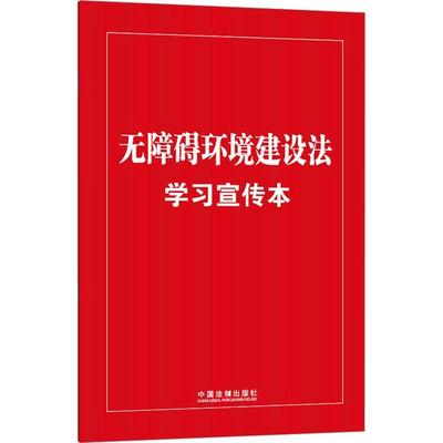 无障碍环境建设法学宣传本(知识点+双色大字本)(普及本)中国法制出版社  法律书籍