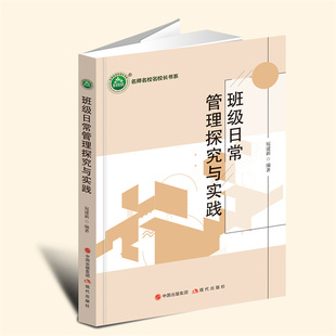 正版包邮 班级日常管理探究与实践 宛建新 现代出版社 班队会设计 班级规划 9787523101728 教师用书 教育普及书