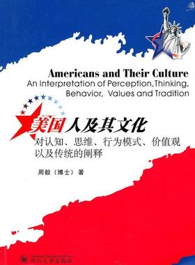 美国人及其文化：对认知、思维、行为模式、价值观以及传统的阐释：an interpretat周毅 英语阅读教学高等学校教学参考资文化书籍