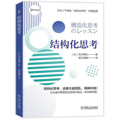 正版包邮 结构化思考荒木博行 9787111809975 机械工业出版社