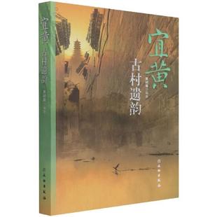 宜黄古村遗韵黄初晨大众村落介绍宜黄县旅游地图书籍