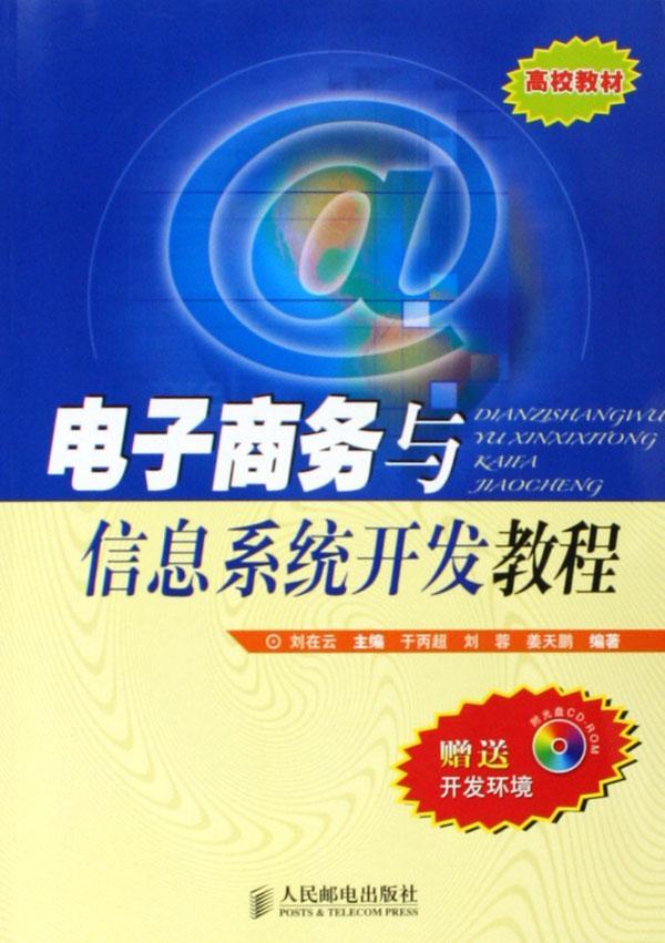 电子商务与信息系统开发教程(1光盘)  书 刘在云 9787115147899 管理 书籍
