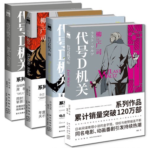 正版包邮 代号D机关全4册 柳广司著 午夜文库侦探悬疑日本间谍推理小说书籍新星出版社