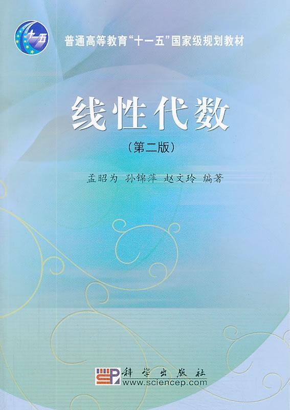 线性代数-(第二版)  书 孟昭为 9787030248237 自然科学 书籍
